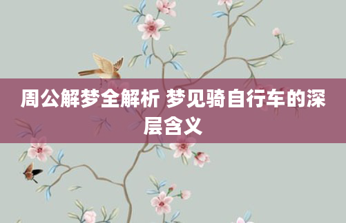 周公解梦全解析 梦见骑自行车的深层含义